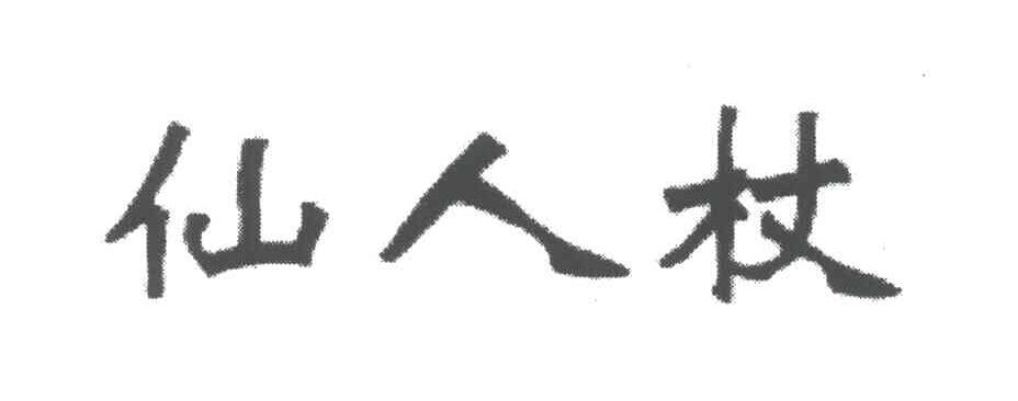 仙人杖