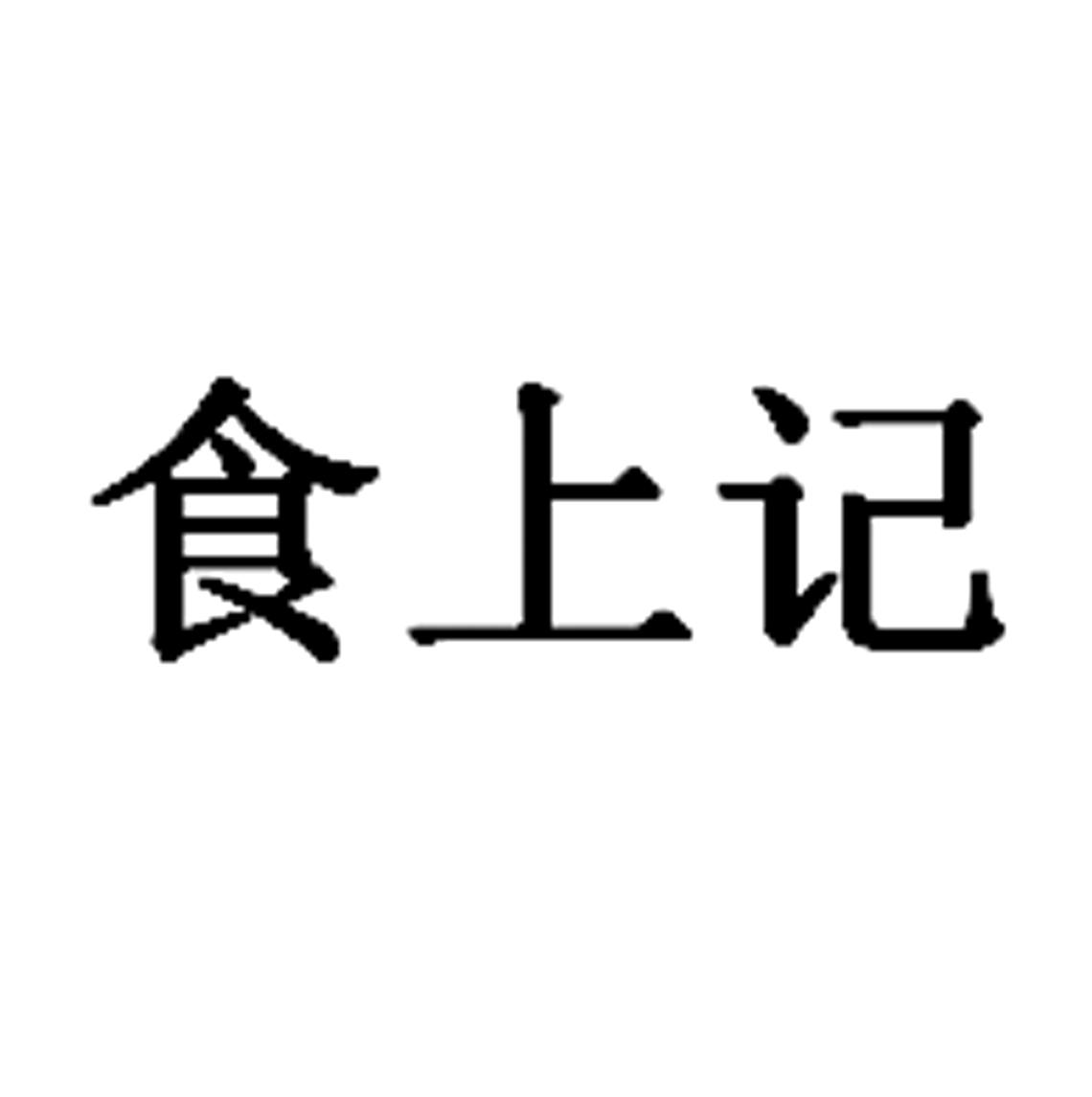 食上记