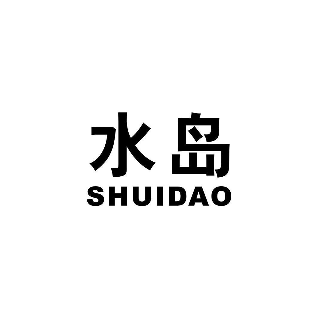 水岛