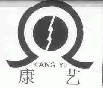 康艺