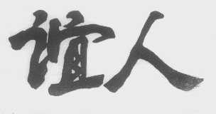 谊人