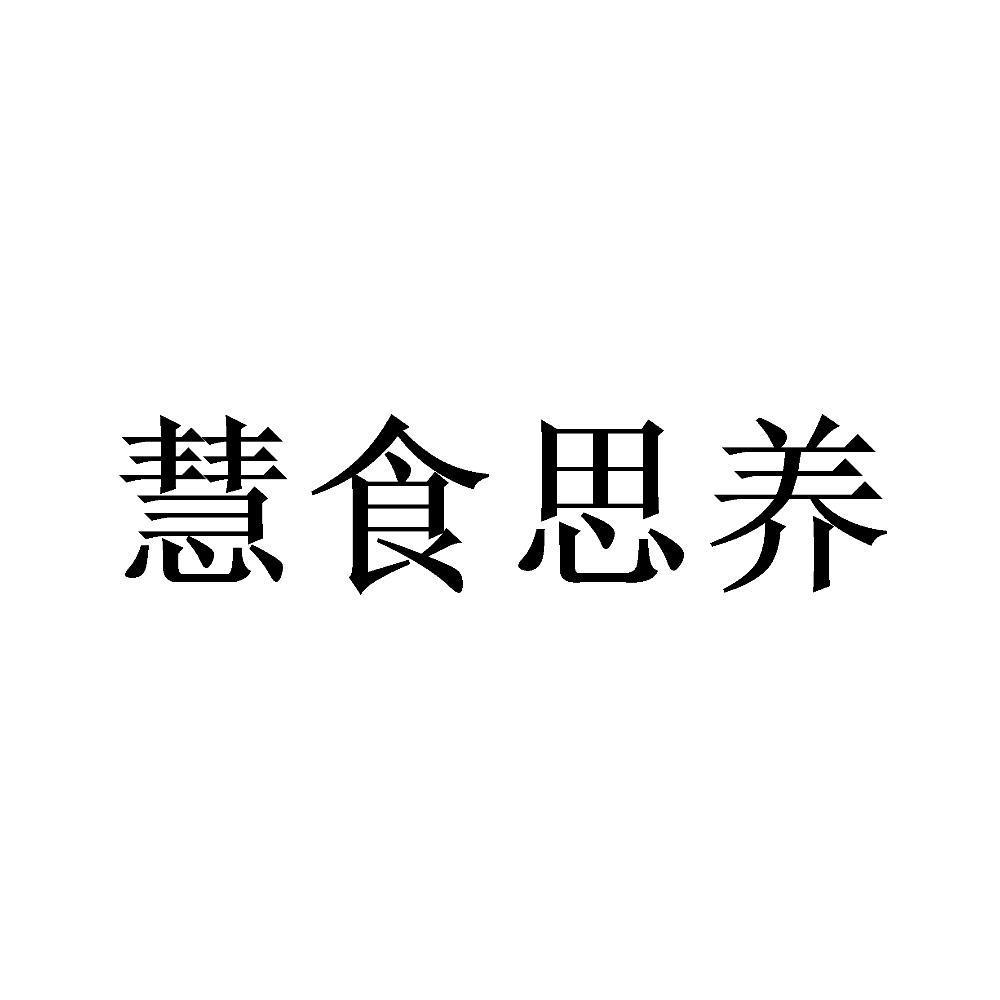 慧食思养