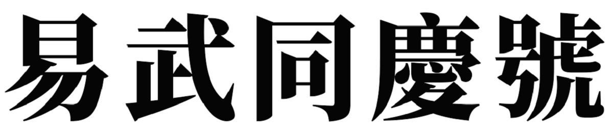 易武同庆号
