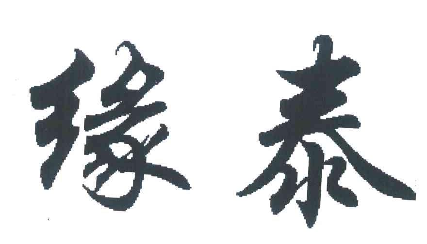 缘泰