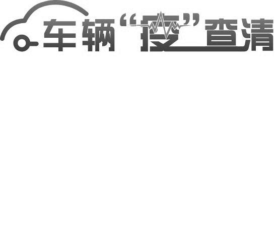 车辆&ldquo;疫&rdquo;查清