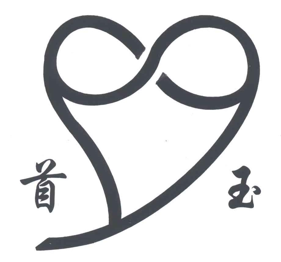 首玉