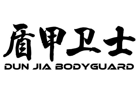 盾甲卫士 DUN JIA BODYGUARD