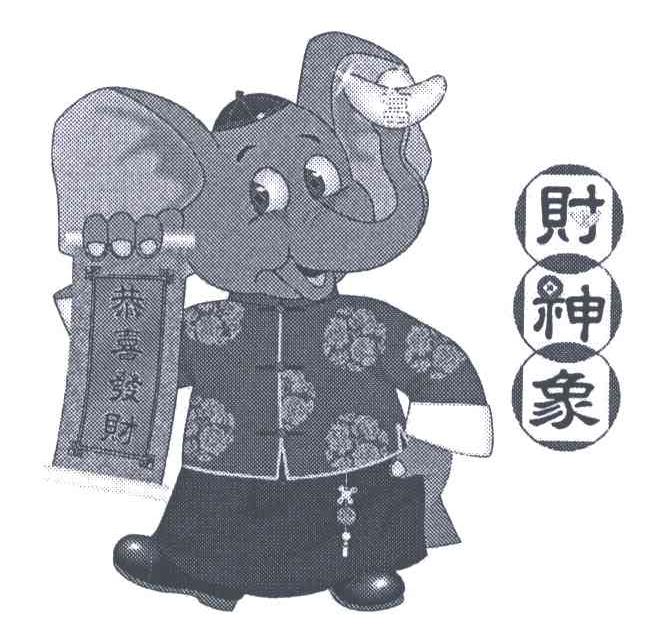财神象;恭喜发财