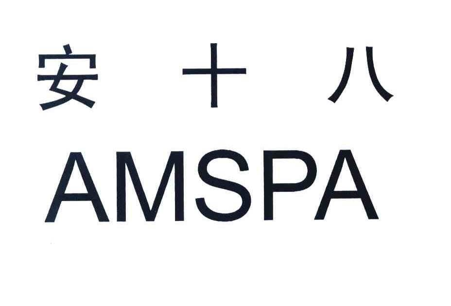 安十八 AMSPA