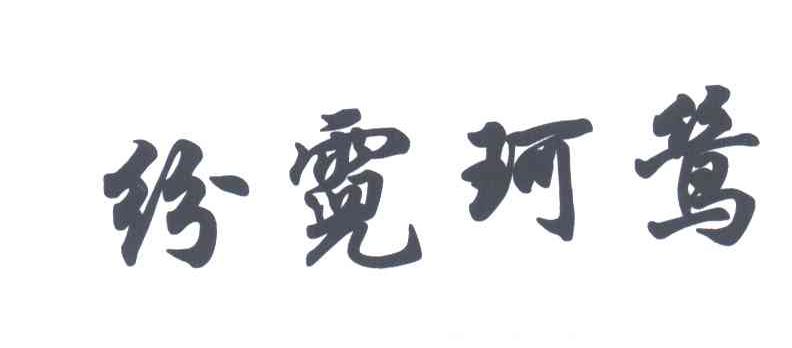 纷霓珂鸶