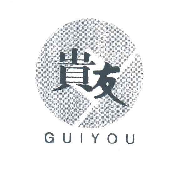 贵友