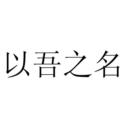 以吾之名