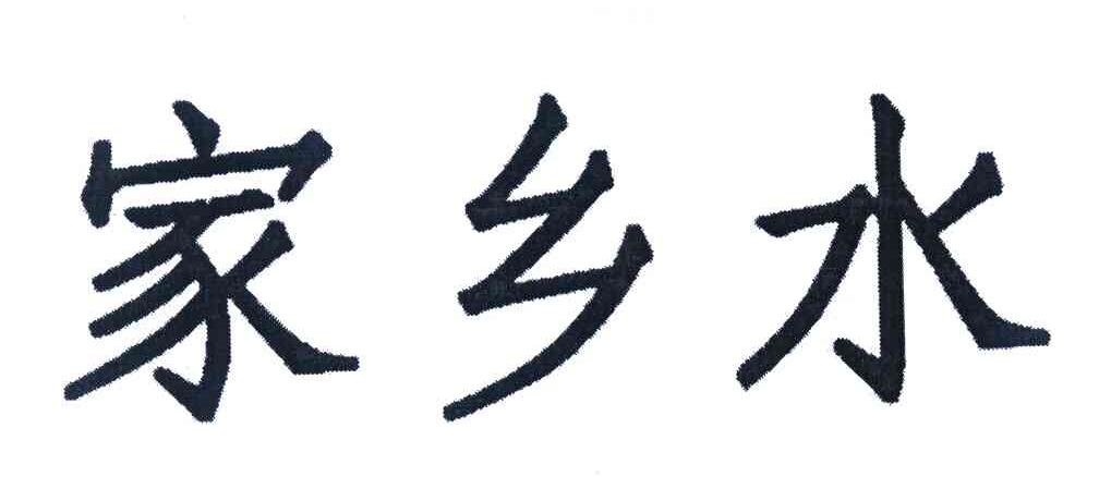 家乡水