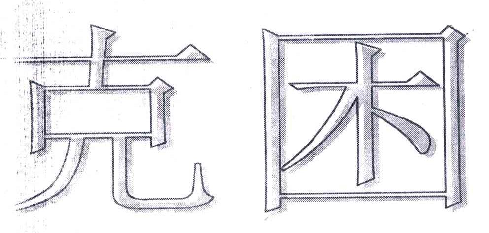 克困