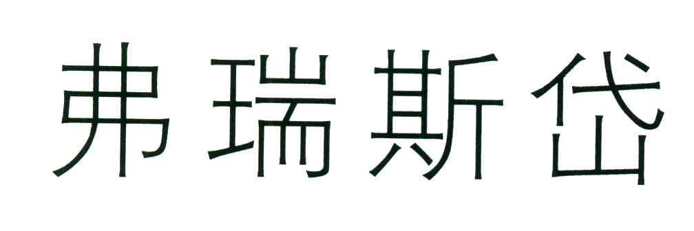 弗瑞斯岱