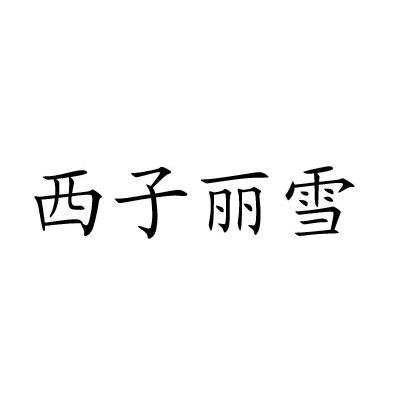 西子丽雪