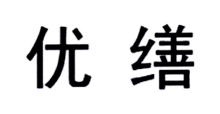 优缮
