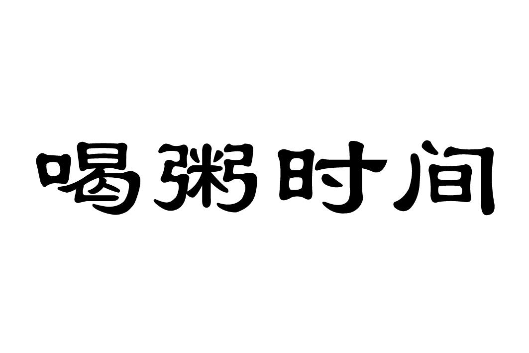喝粥时间