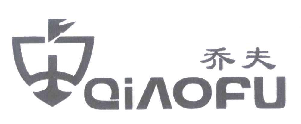 乔夫