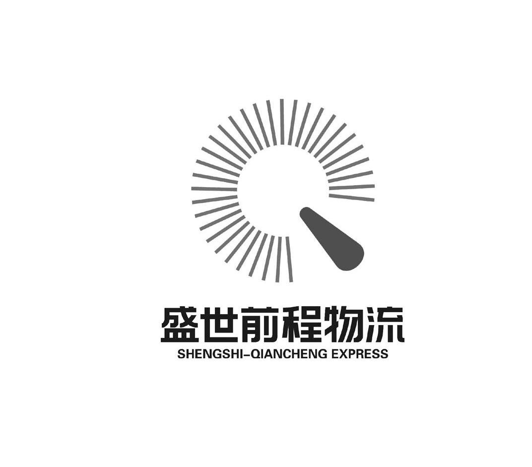 盛世前程物流 SHENGSHI QIANCHENG EXPRESS