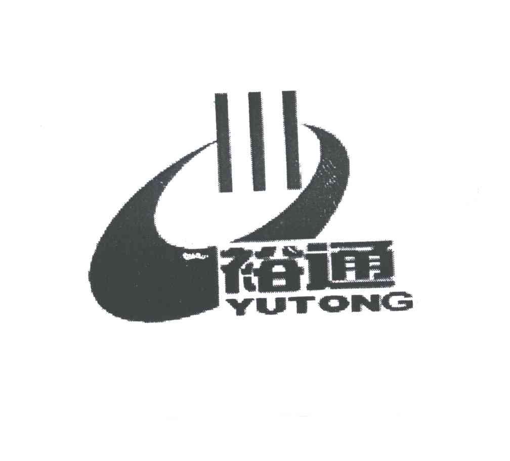 裕通