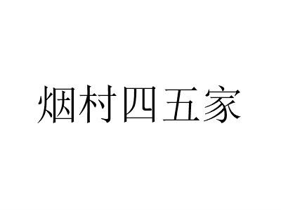 烟村四五家