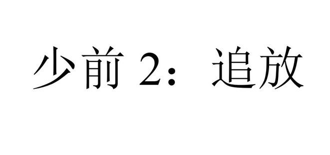 少前2：追放