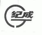 纪成