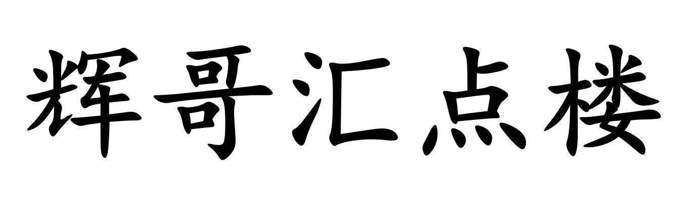 辉哥汇点楼