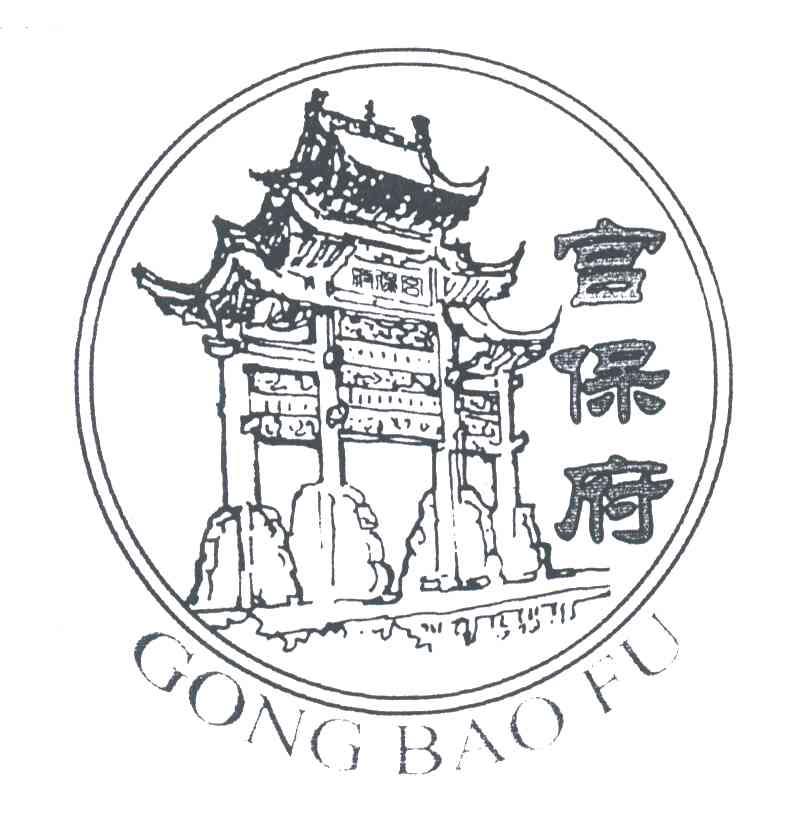 宫保府