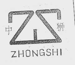 中狮