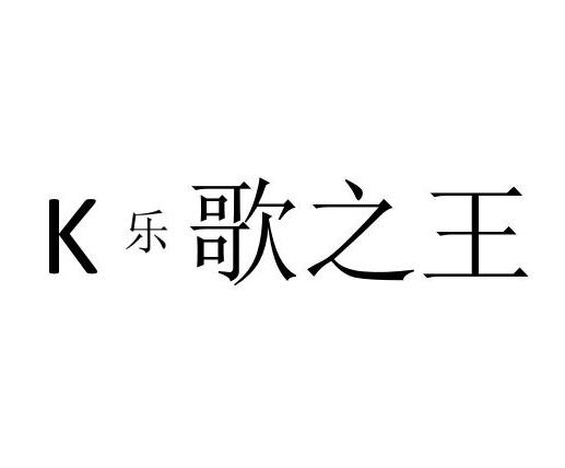 K 乐歌之王