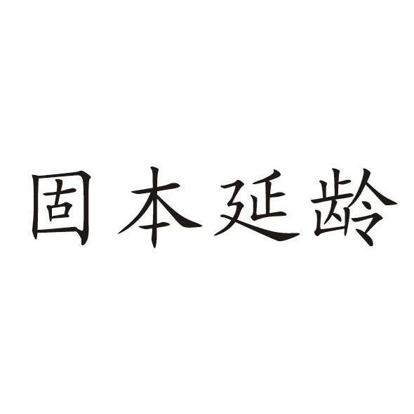 固本延龄
