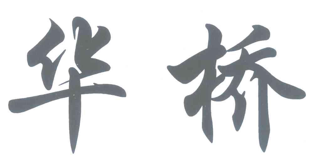 华桥