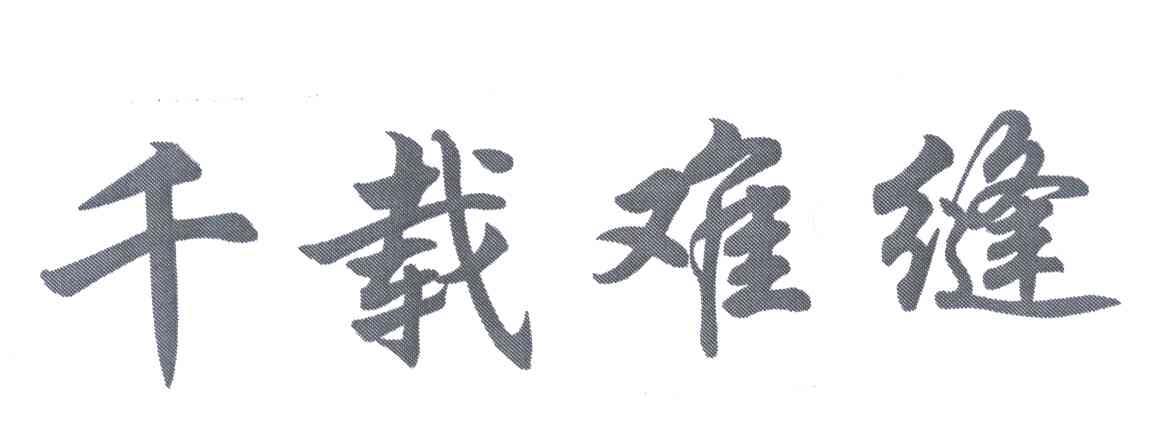 千载难缝