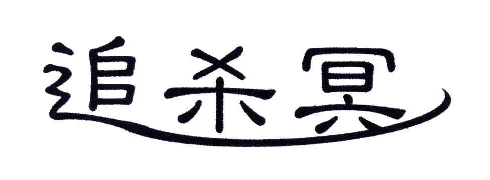 追杀冥