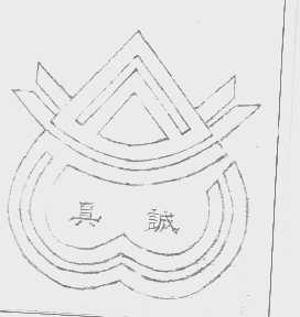 真诚