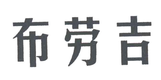 布劳吉