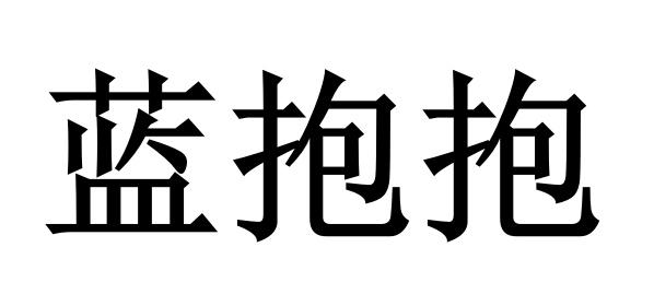 蓝抱抱