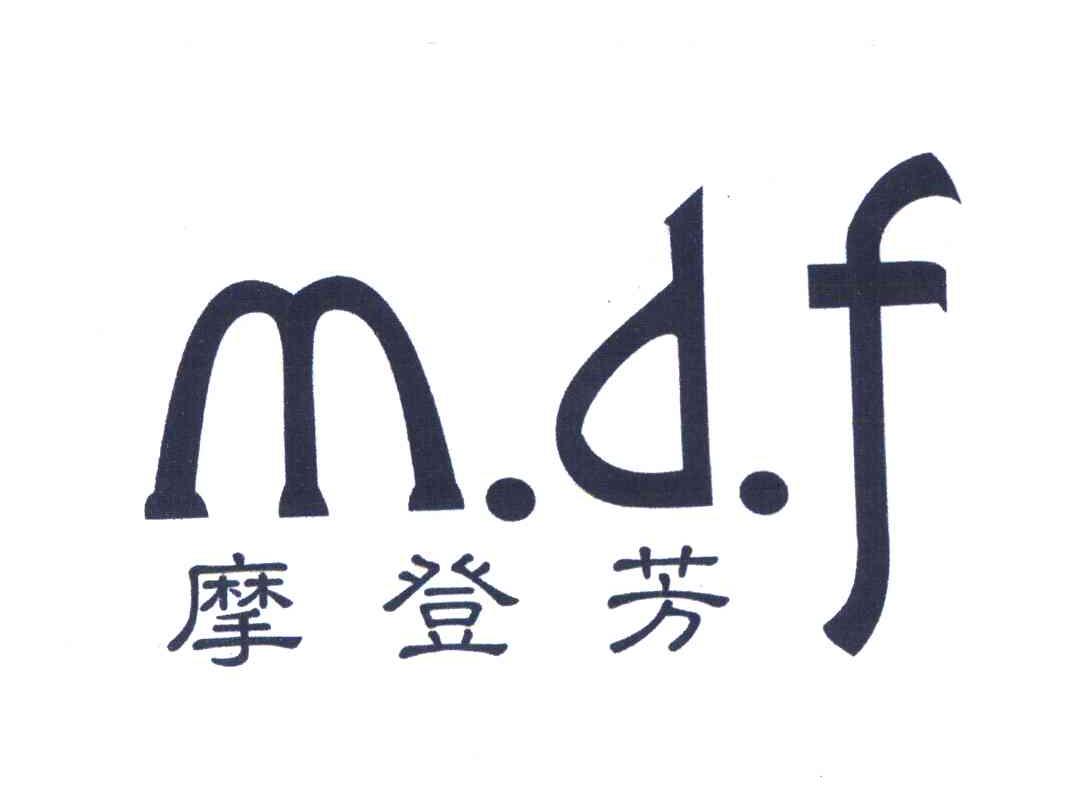 摩登芳 MDF