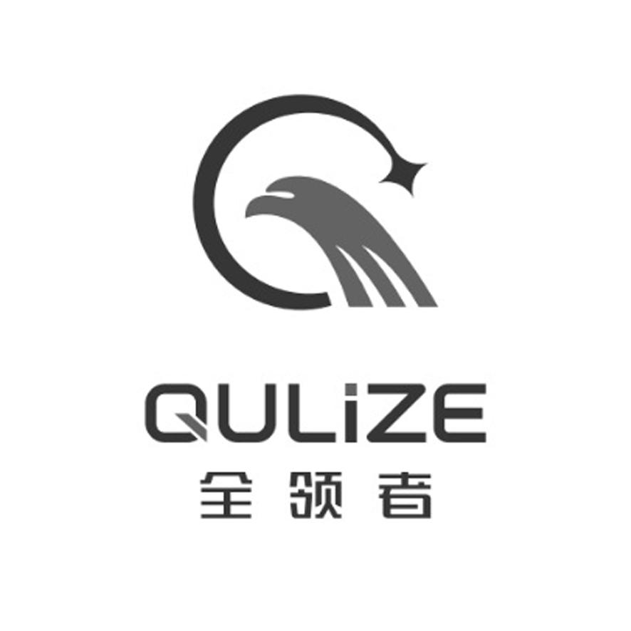 全领者  QULIZE