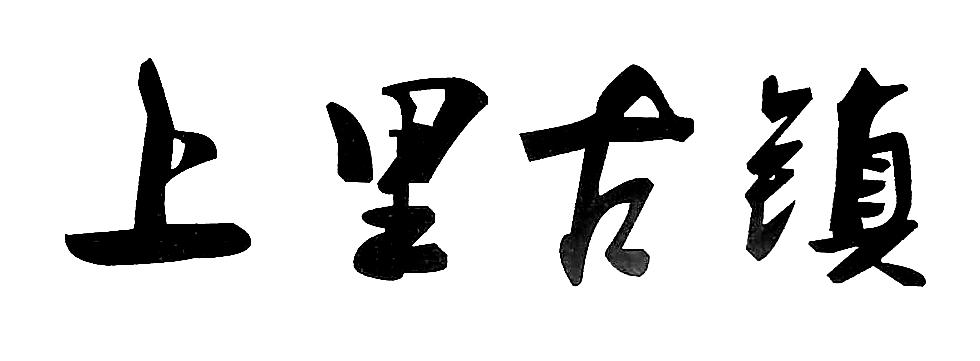 上里古镇