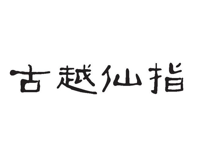 古越仙指