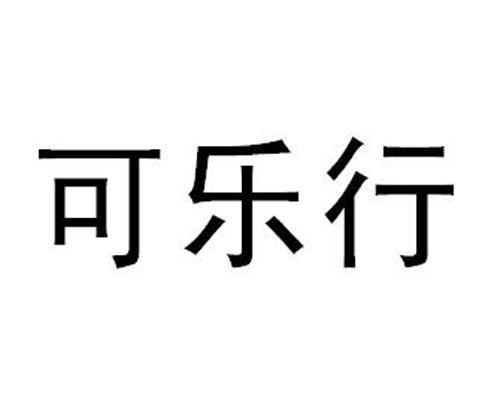 可乐行