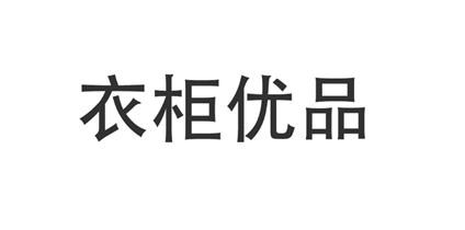 衣柜优品