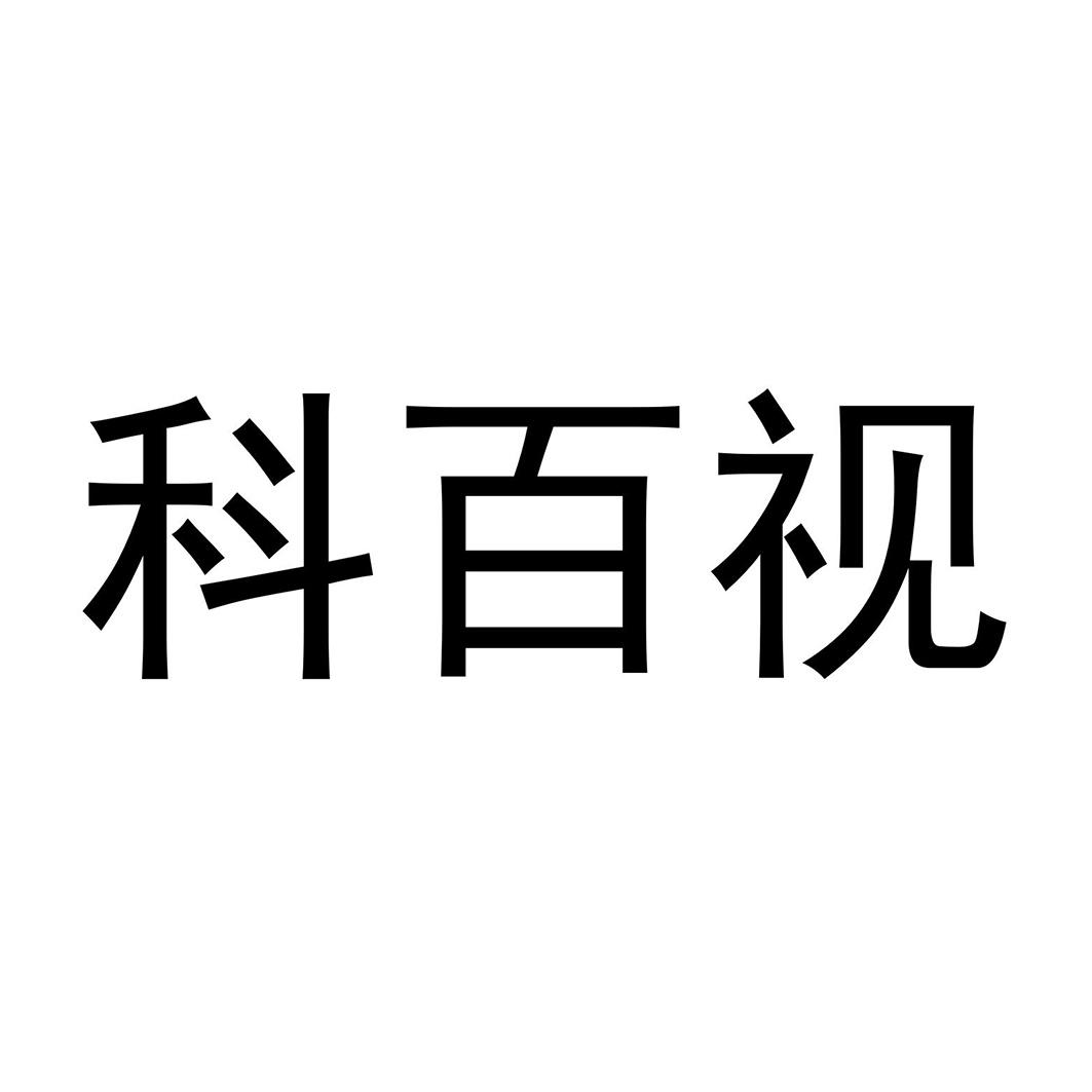 科百视