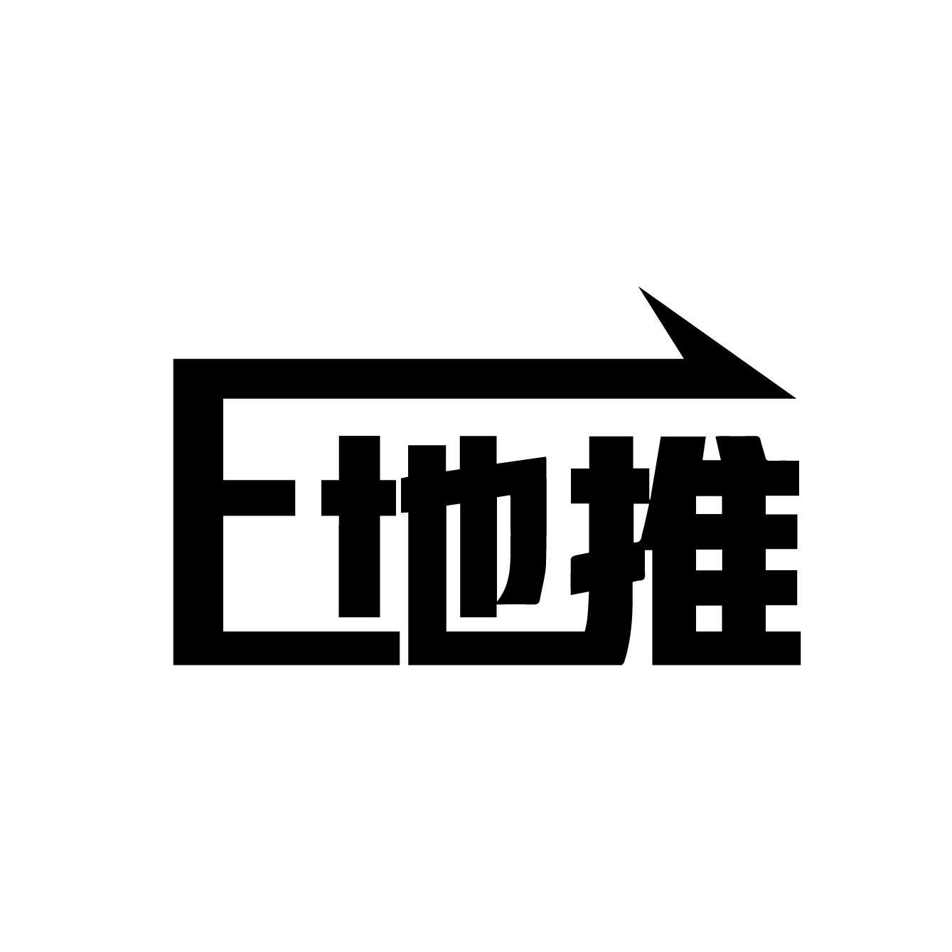 E地推