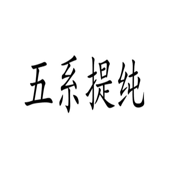 五系提纯