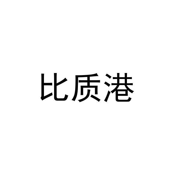 比质港