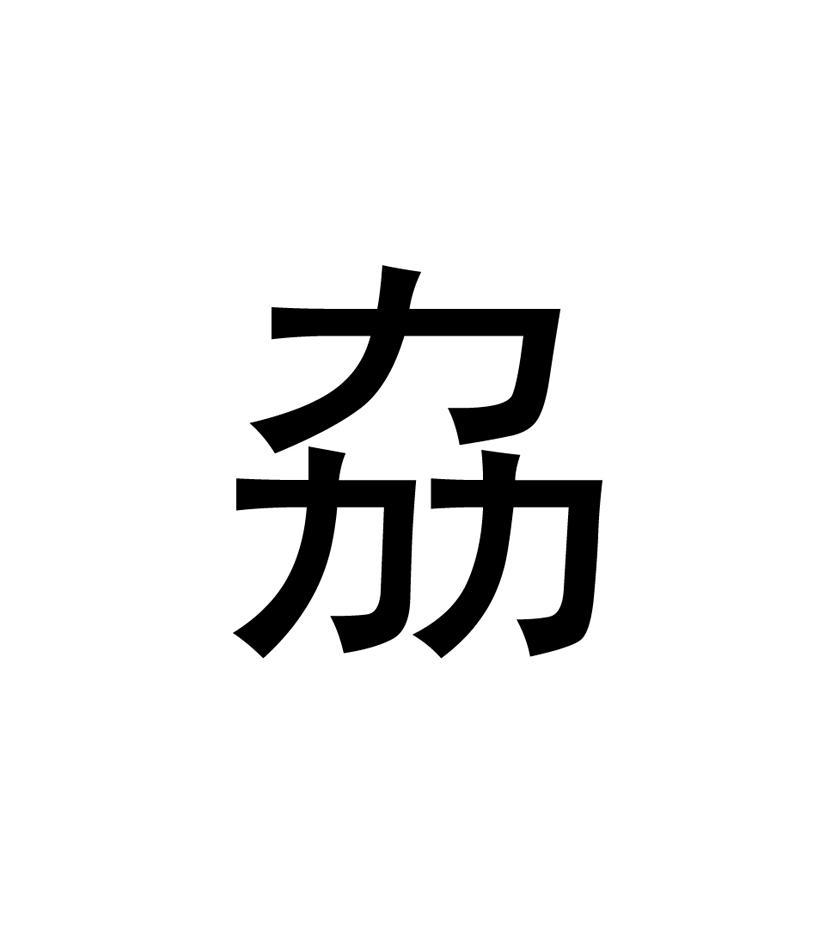 劦